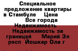 Специальное предложение квартиры в Стамбуле. › Цена ­ 48 000 - Все города Недвижимость » Недвижимость за границей   . Марий Эл респ.,Йошкар-Ола г.